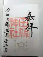 田縣神社の御朱印