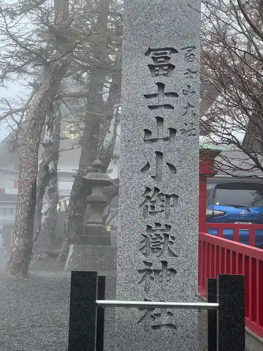 冨士山小御嶽神社(山梨県)