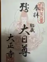 大正寺(東京都)