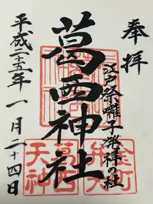 葛西神社(東京都)