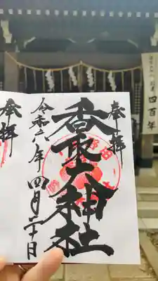 香取大神社の御朱印