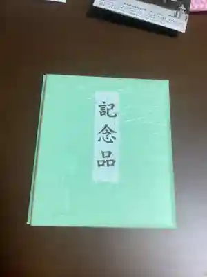 建中寺の授与品その他