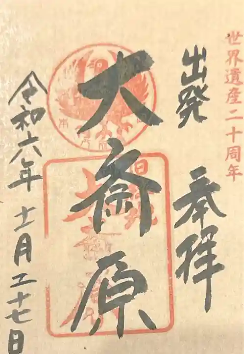 大斎原(熊野本宮大社旧社地)(和歌山県)