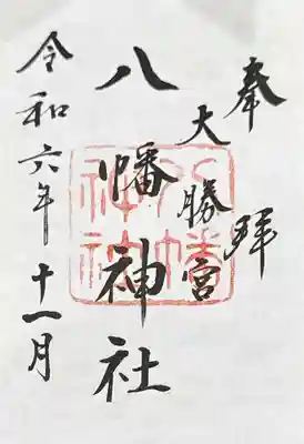 勝浦八幡神社(和歌山県)