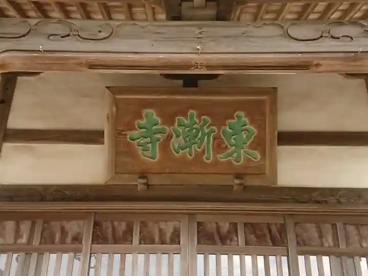 東漸寺のその他建物