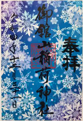 御館山稲荷神社の御朱印