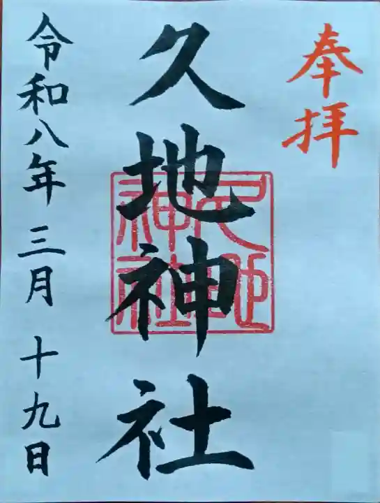 久地神社の御朱印