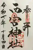 西宮神社(兵庫県)