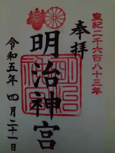 明治神宮の御朱印