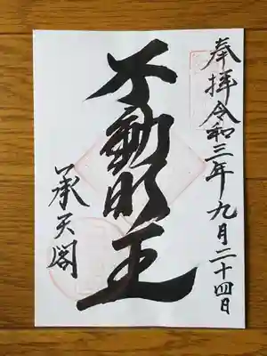 承天閣　不動明王