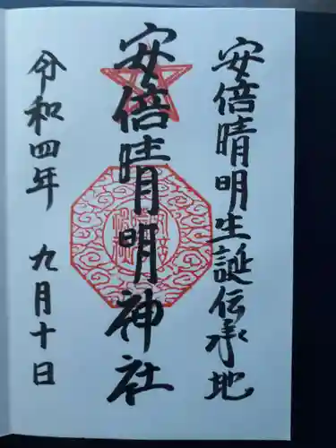 安倍晴明神社（阿倍王子神社境外末社）の御朱印