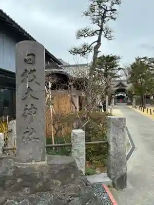 日枝大神社の{uncategorized: "未分類", other: "その他", undefined: "問題あり", building: "その他建物", grave: "お墓", sacred_gate: "鳥居", guardian: "狛犬", statue: "像", buddha: "仏像", history: "歴史", nature: "自然", garden: "庭園", animal: "動物", pagoda: "塔", temizu: "手水舎", mountain_gate: "山門・神門", sanctuary: "本殿・本堂", subordinate: "末社・摂社", art: "芸術", scenery: "景色", jizo: "地蔵", ema: "絵馬", goshuin: "御朱印", omikuji: "おみくじ", items: "授与品その他", amulet: "お守り", goshuincho: "御朱印帳", eats: "食事", festival: "お祭り", votive_dance: "神楽", shichigosan: "七五三参", wedding: "結婚式", experience: "体験その他", initially: "初詣", around: "周辺", anti_infection: "感染症対策"}