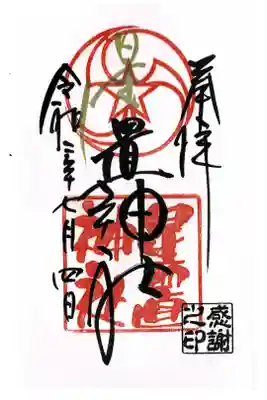 月寒神社の御朱印と並べて書いていただきました。