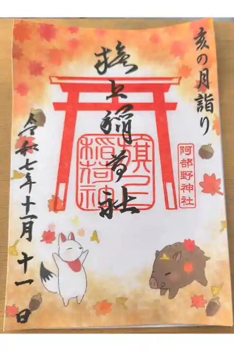 月変わり御朱印【11月:旗上稲荷神社】