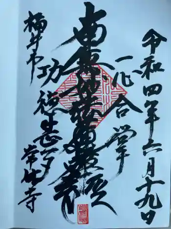 常休寺の御朱印 2022年06月