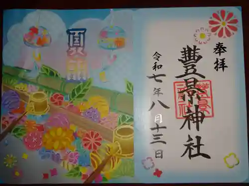 豊景神社の御朱印