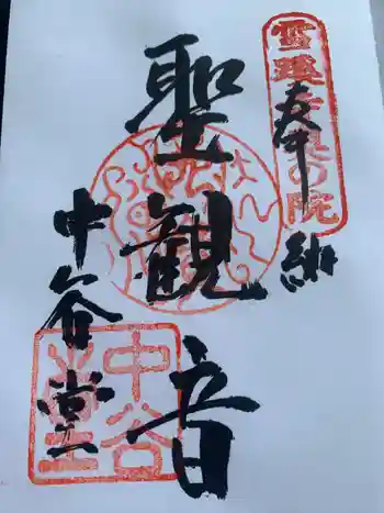 中谷堂の御朱印 2022年03月