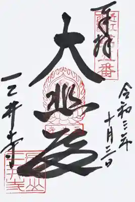 近江三十三ヶ所観音霊場第五番の御朱印