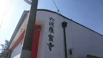 六波羅蜜寺のその他建物