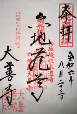 大善寺(京都府)