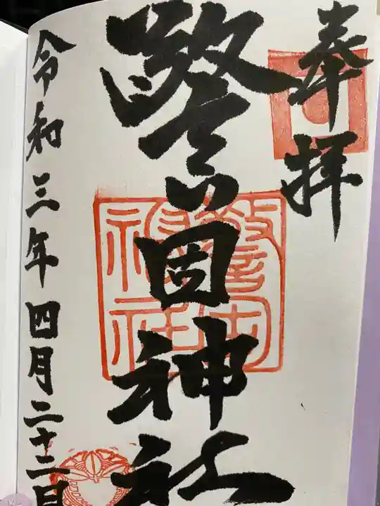警固神社の御朱印