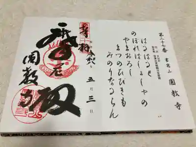 圓教寺の御朱印