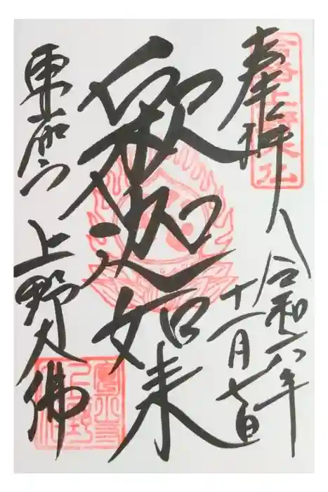 上野大佛の御朱印