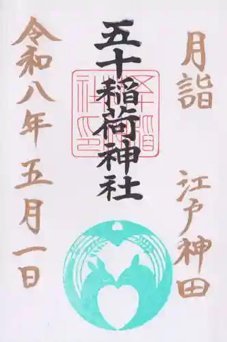 五十稲荷神社(栄寿稲荷神社)(東京都)