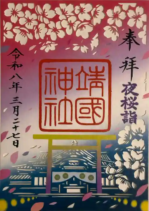 靖國神社の御朱印