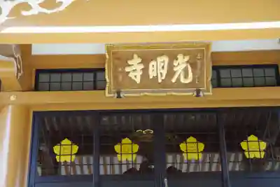 光明寺のその他建物