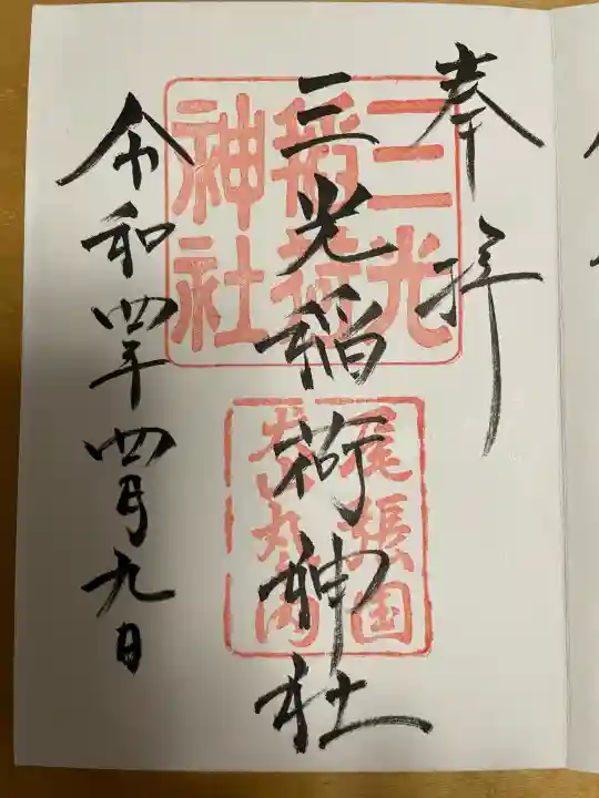 三光稲荷神社の御朱印
