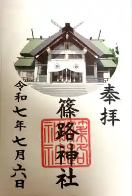 篠路神社の御朱印