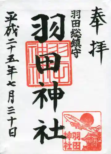 羽田神社の御朱印