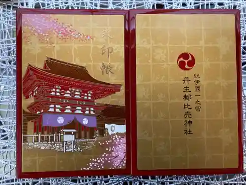 丹生都比売神社の御朱印帳