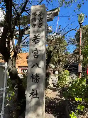 若宮八幡社(愛知県)