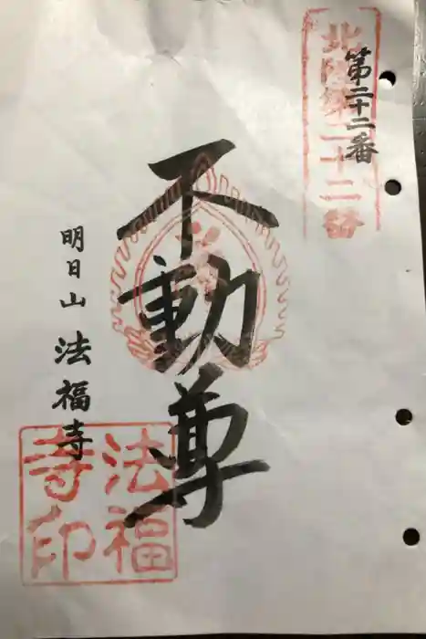 法福寺の御朱印