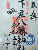 下庄八幡神社(福岡県)