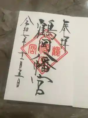 鶴岡八幡宮の御朱印
