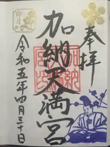 加納天満宮の御朱印