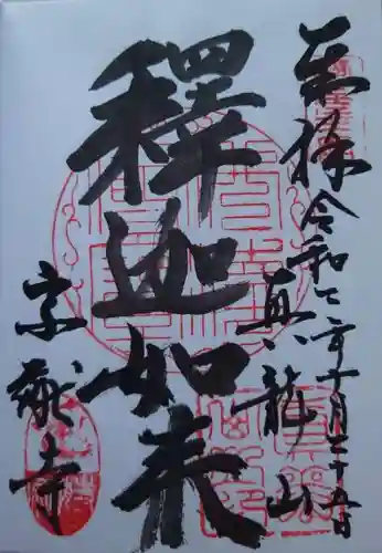 宗猷寺の御朱印