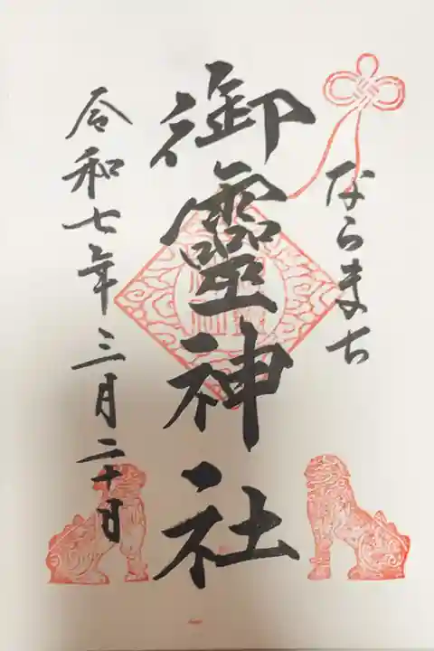 御霊神社の御朱印