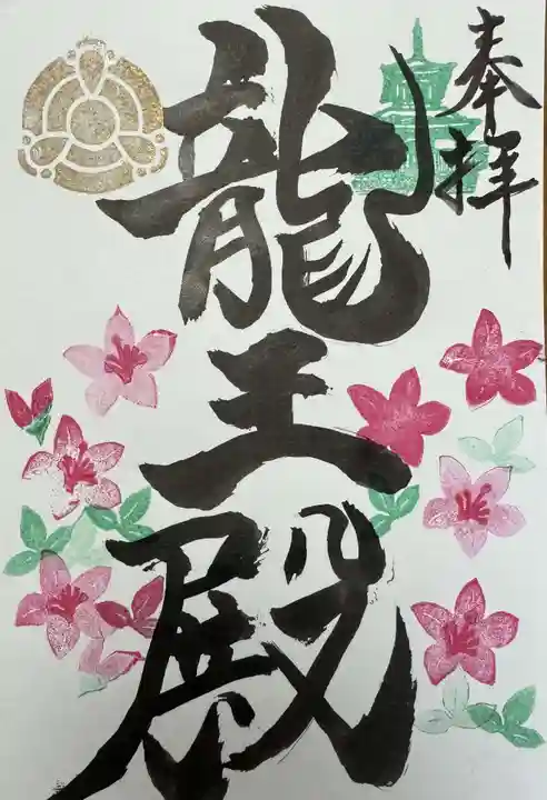 楽水亭 大龍寺の御朱印