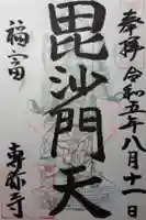 専称寺の御朱印