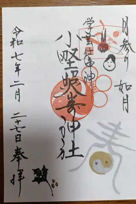 小野照崎神社の御朱印