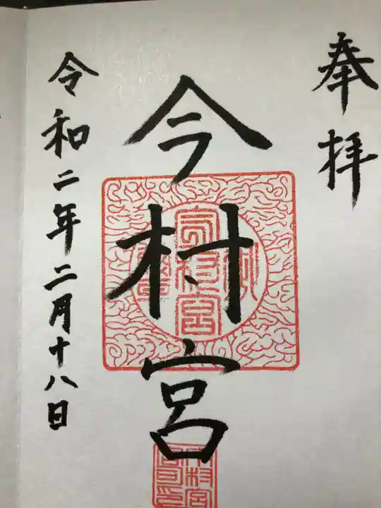 今村宮の御朱印
