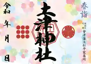 土津神社|こどもと出世の神さまの御朱印 2021年04月01日(木)〜(2021年02月28日(日) 13時08分28秒投稿)