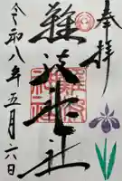 難波神社の御朱印