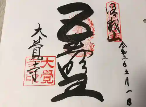大覚寺の御朱印