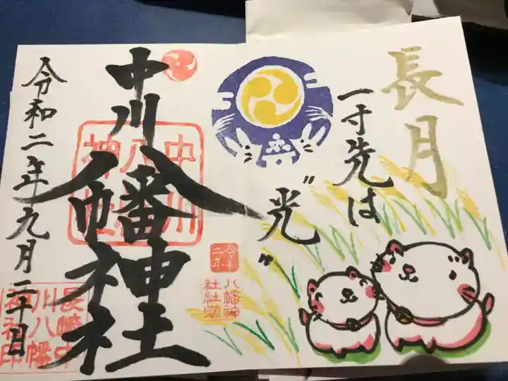 中川八幡神社の御朱印