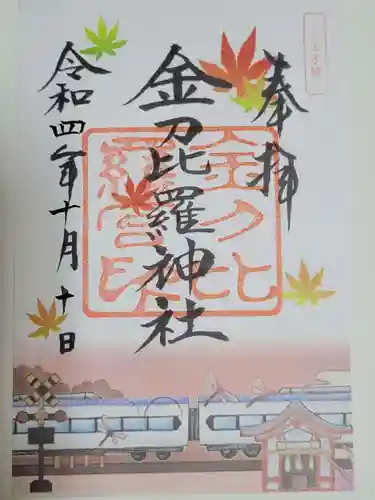 金刀比羅神社の御朱印